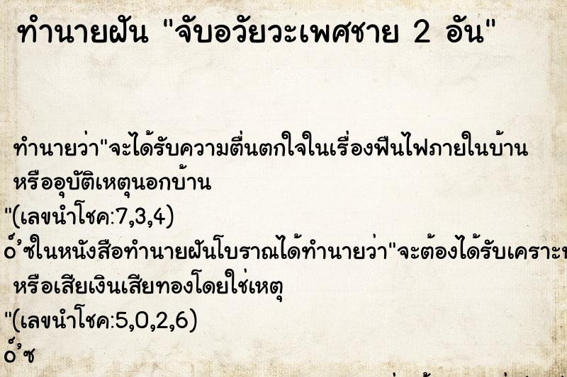 ทำนายฝัน จับอวัยวะเพศชาย 2 อัน ทำนายฝัน จับอวัยวะเพศชาย 2 อัน